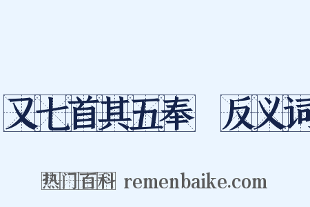 又七首其五奉幣反义词是什么意思的图片